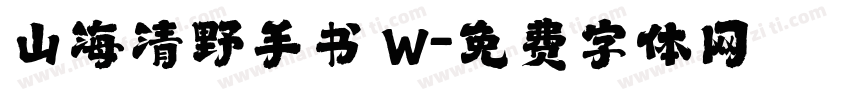 山海清野手书 W字体转换